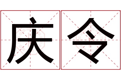 庆令名字寓意