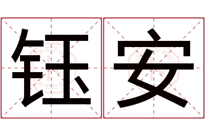 钰安名字寓意