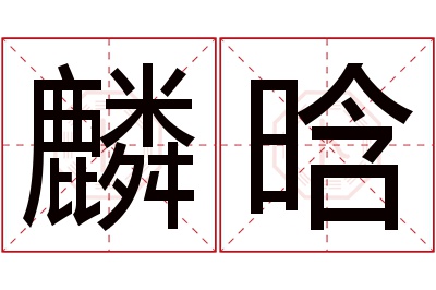 麟晗名字寓意