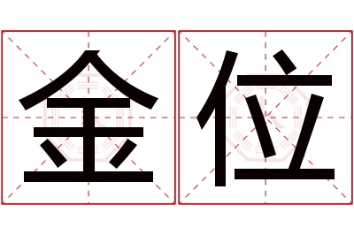 金位名字寓意