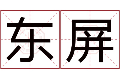 东屏名字寓意