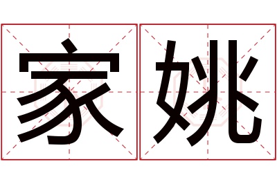 家姚名字寓意 家姚名字寓意