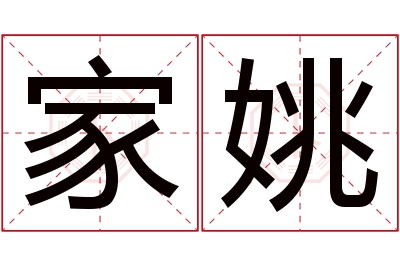 家姚名字寓意