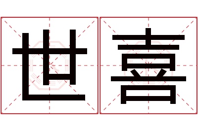 世喜名字寓意