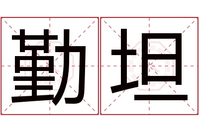 勤坦名字寓意