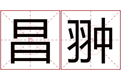 昌翀名字寓意