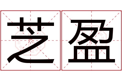 芝盈名字寓意