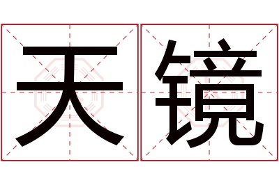 天镜名字寓意