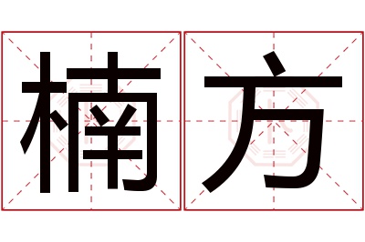 楠方名字寓意