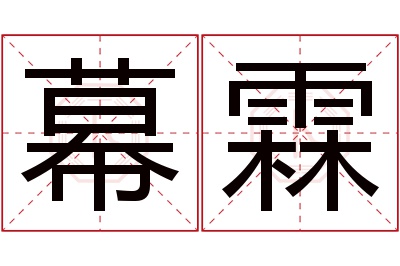 幕霖名字寓意