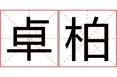 卓柏名字寓意