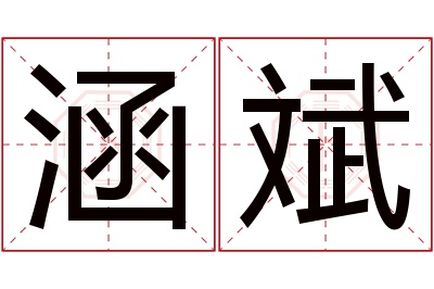 涵斌名字寓意