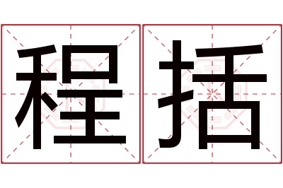 程括名字寓意