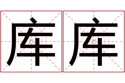 库库名字寓意