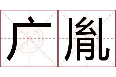 广胤名字寓意