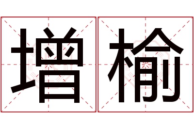 增榆名字寓意