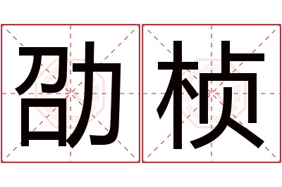劭桢名字寓意 劭桢名字寓意