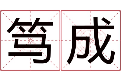 笃成名字寓意