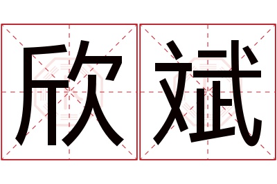 欣斌名字寓意