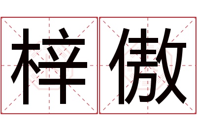 梓傲名字寓意