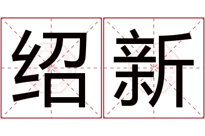 绍新名字寓意