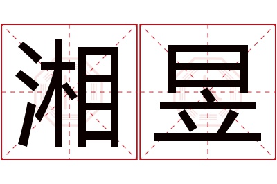 湘昱名字寓意