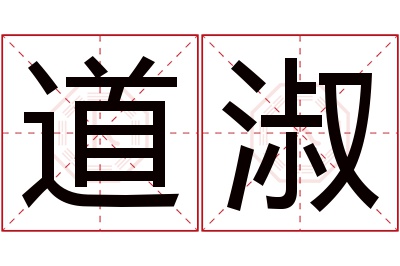 道淑名字寓意