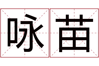 咏苗名字寓意