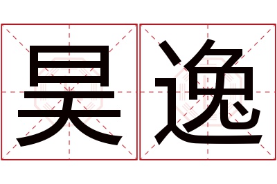 昊逸名字寓意