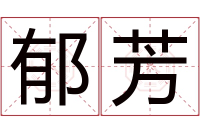 郁芳名字寓意