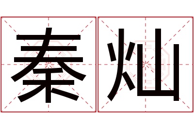 秦灿名字寓意