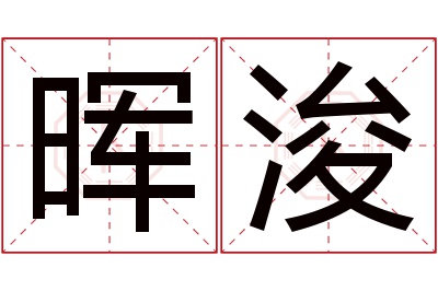 晖浚名字寓意