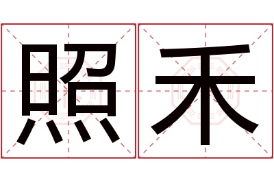 照禾名字寓意