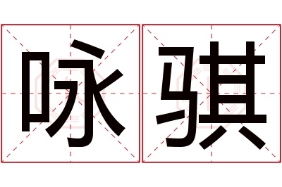 咏骐名字寓意