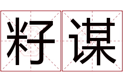 籽谋名字寓意