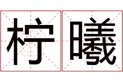 柠曦名字寓意