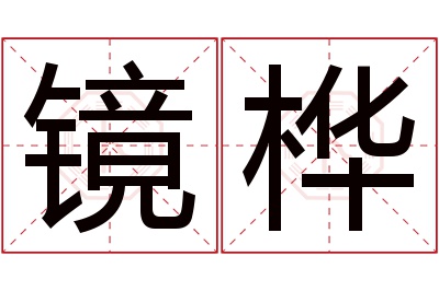 镜桦名字寓意