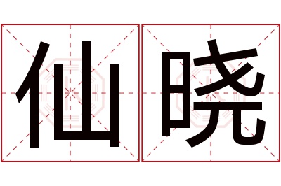 仙晓名字寓意 仙晓名字寓意