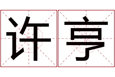 许亨名字寓意