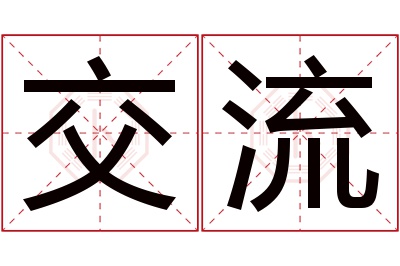 交流名字寓意