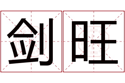 剑旺名字寓意