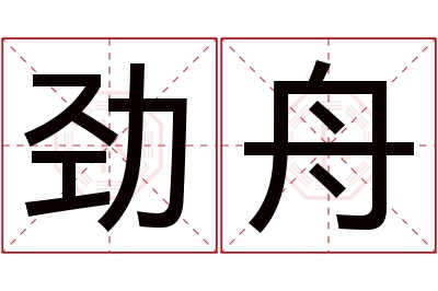 劲舟名字寓意