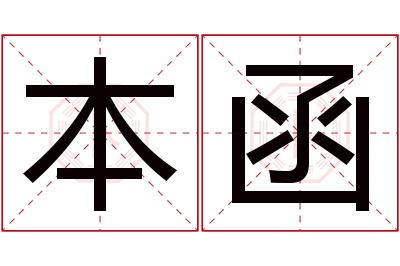 本函名字寓意