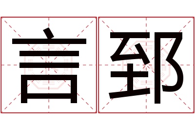 言郅名字寓意