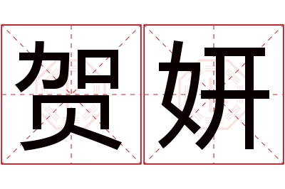 贺妍名字寓意