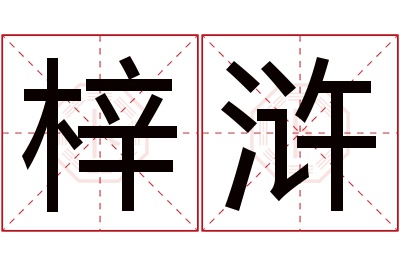 梓浒名字寓意