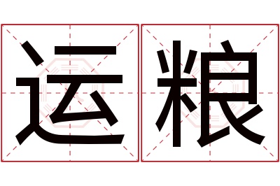 运粮名字寓意