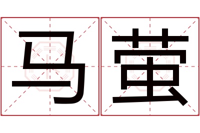 马萤名字寓意