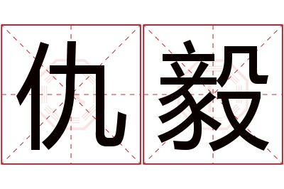 仇毅名字寓意