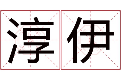 淳伊名字寓意